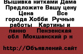 Вышивка нитками Дама. Предложите Вашу цену! › Цена ­ 6 000 - Все города Хобби. Ручные работы » Картины и панно   . Пензенская обл.,Мокшанский р-н